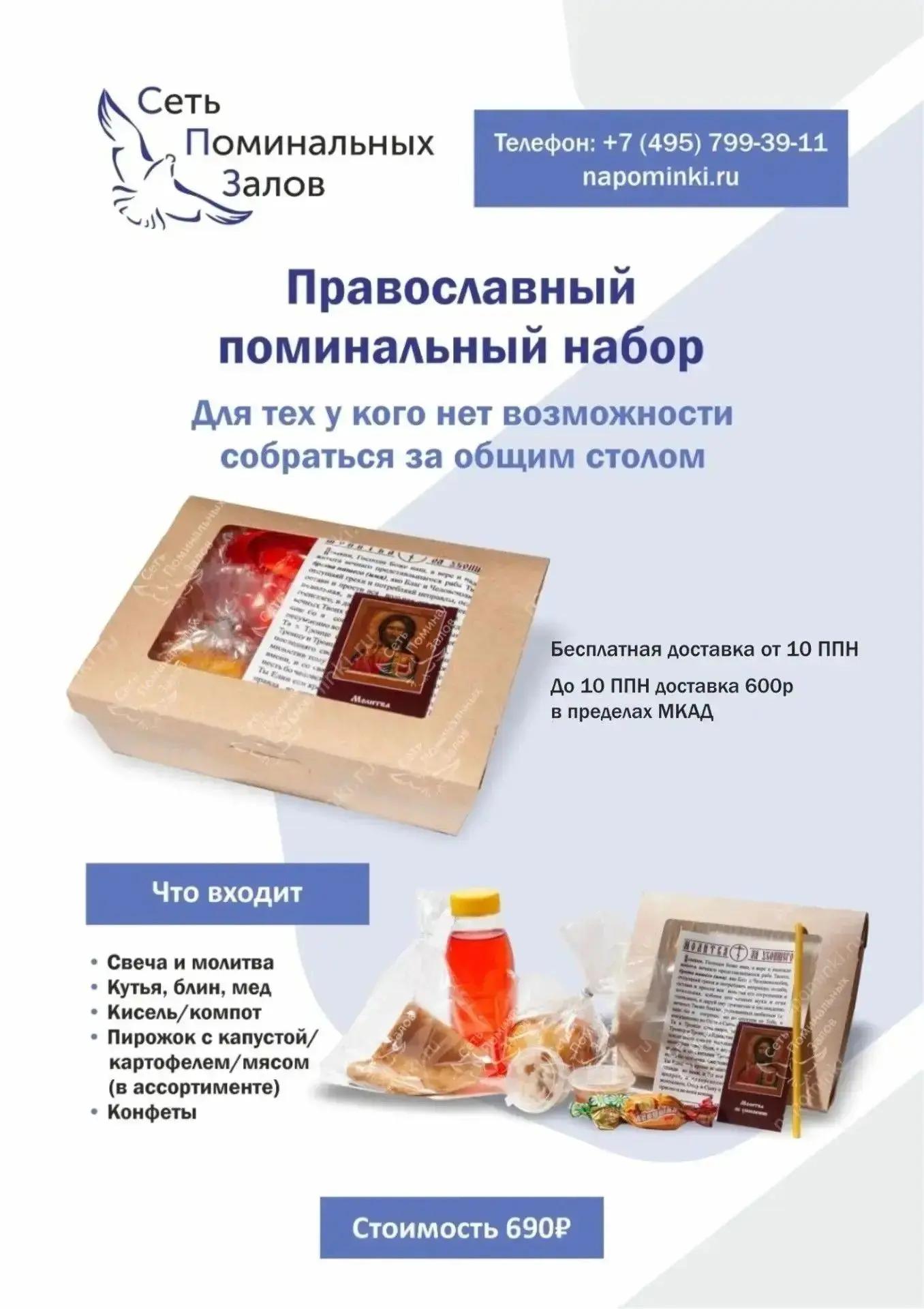 Православный поминальный набор: состав и стоимость 690 ₽